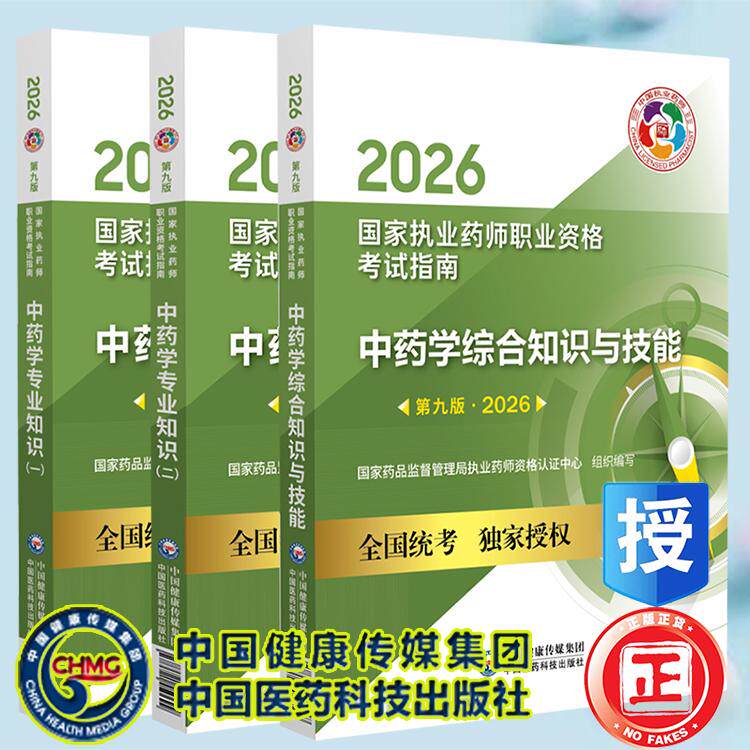 2026版执业药中药师教材 3本套 中药学专业知识一二中药学综合知识与技能第九版国家执业药师职业资格考试指南中国医药科技出版社