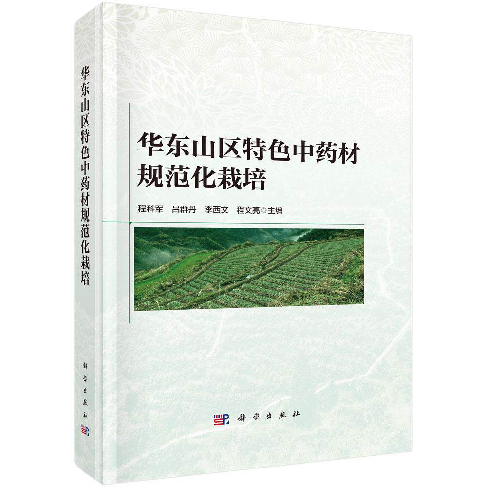 正版全新 精装 华东山区特色中药材规范化栽培 程科军 科学出版社 9787030792532