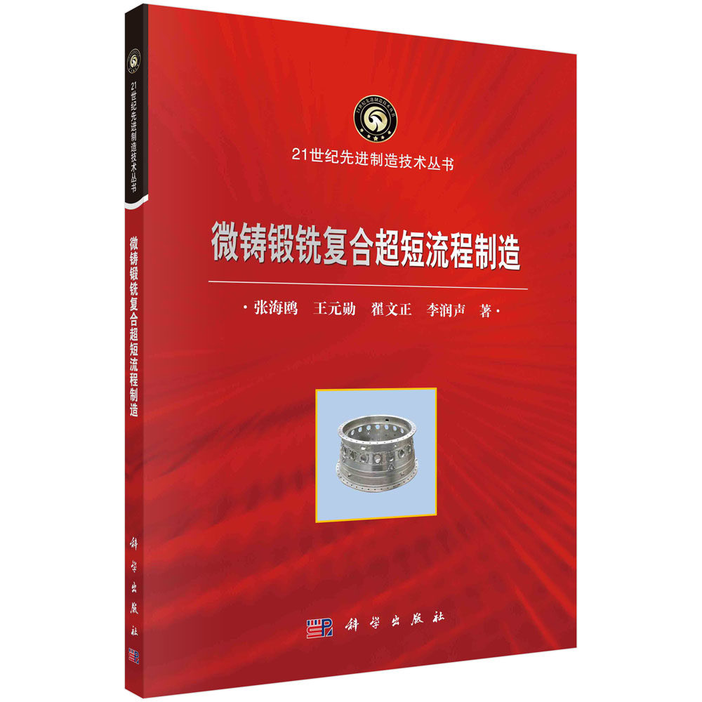 正版现货 微铸锻铣复合超短流程制造 张海鸥等 科学出版社 9787030641465平装胶订