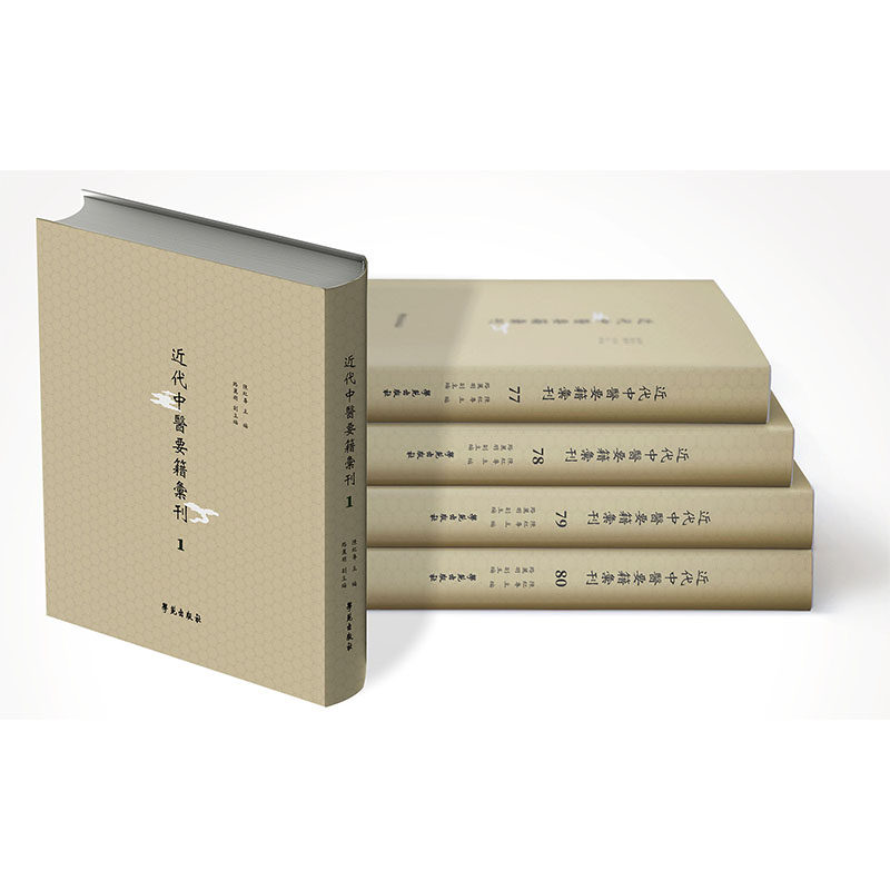 正版全新 精装 近代中医要籍汇刊 80册 8箱 陈红专 学苑出版社 9787507766165