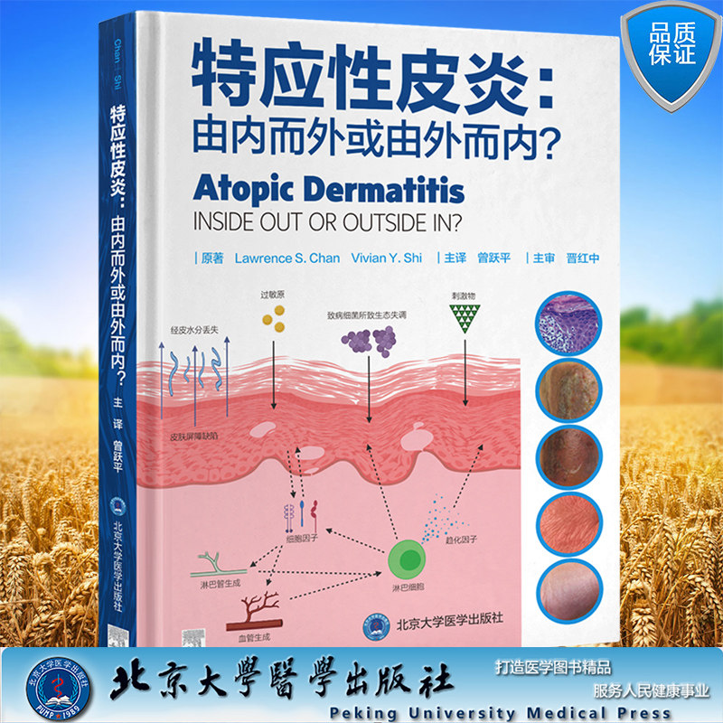 现货正版 精装 特应性皮炎 由内而外或由外而内? 曾跃平 主译 北京大学医学出版社 9787565930300