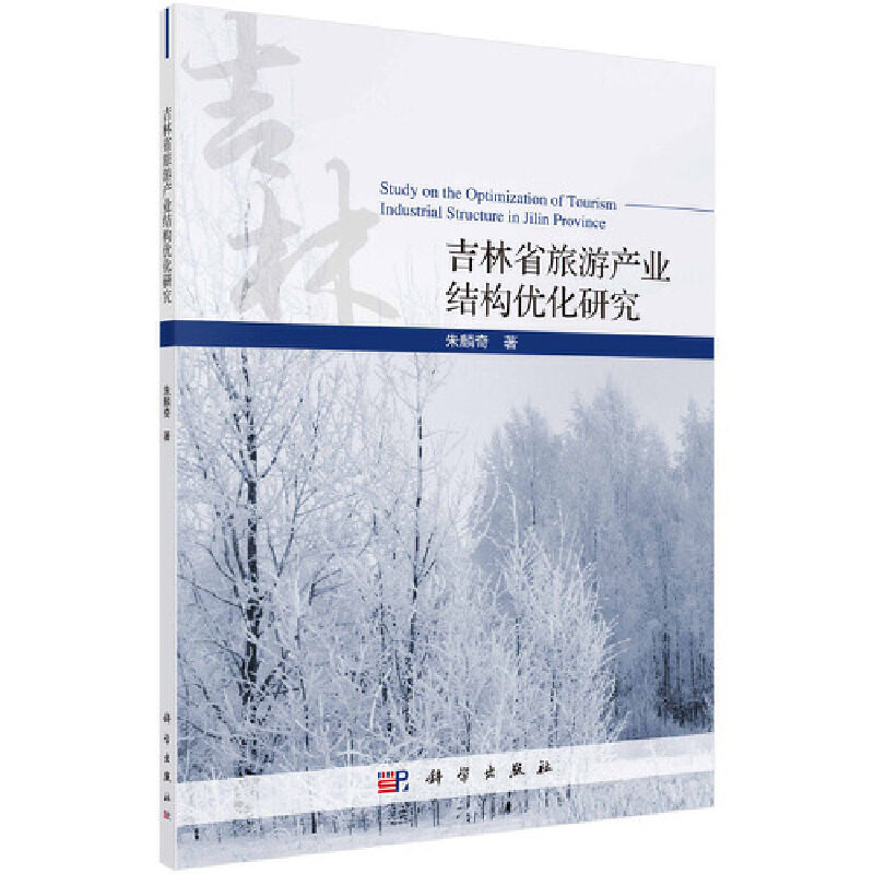 正版现货 吉林省旅游产业结构优化研究 朱麟奇 科学出版社 9787030643469平装胶订