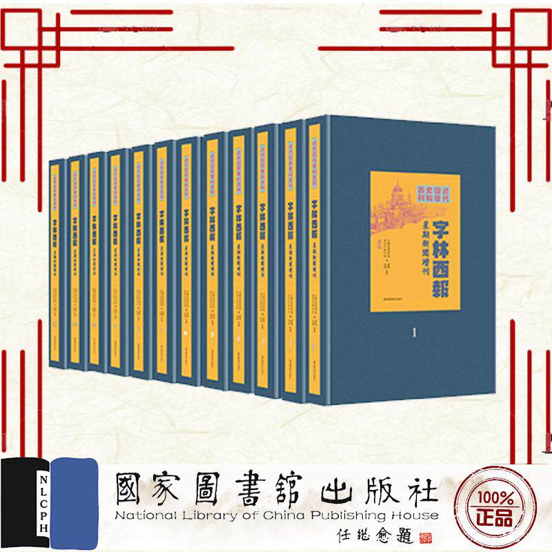 字林西报 星期新闻增刊 全十二册 中国社会科学院近代史研究所 国家图书馆出版社 9787501382392