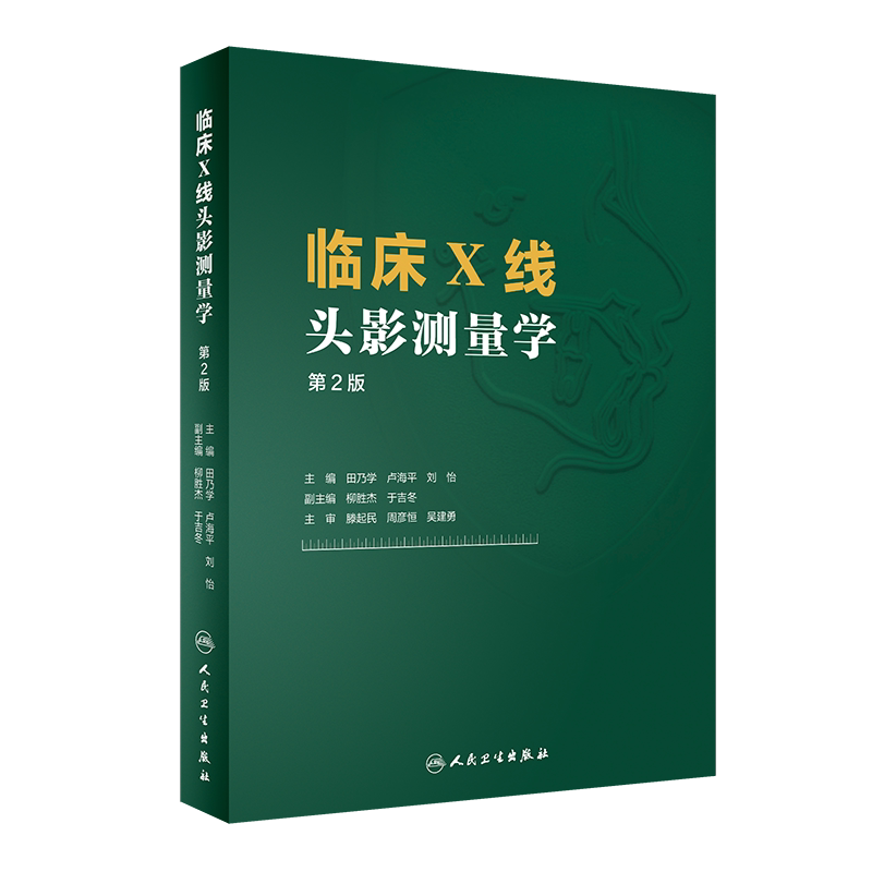 现货正版全新临床X线头影测量学第2二版田乃学卢海平刘怡主编人民卫生出版社9787117316729