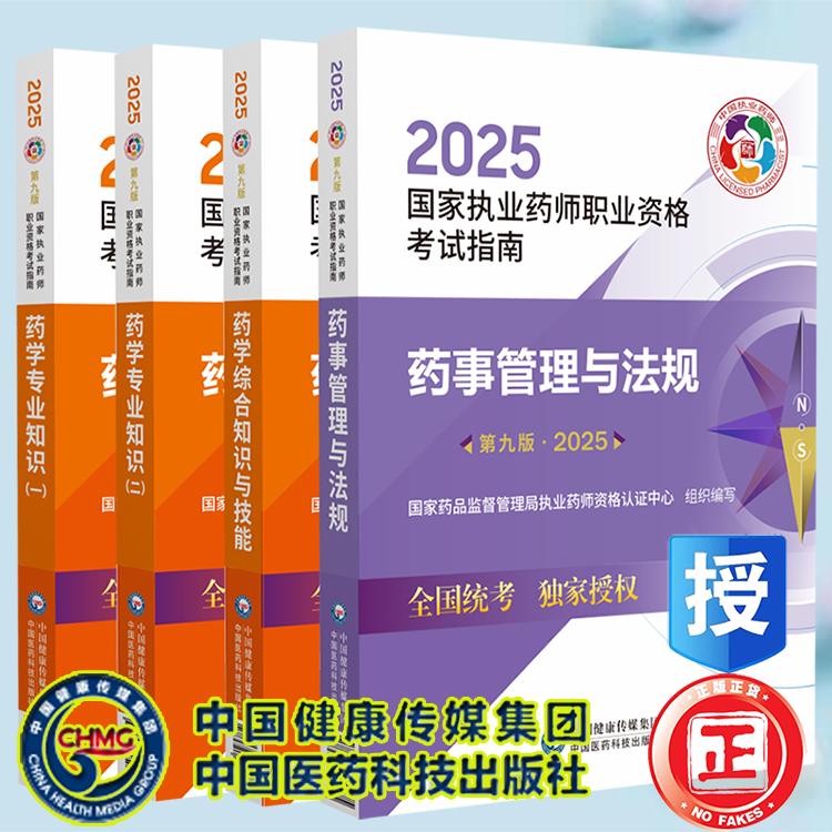 任选2025年执业药师官方教材西药中药师西中药学专业知识一二药事管理与法规中药学综合知识与技能新大纲执业药师职业资格考试教材