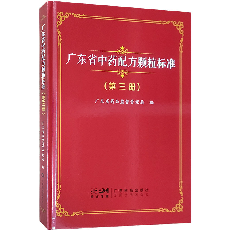 正版全新 广东省中药配方颗粒标准 第三册 广东省药品监督管理局广东科学技术出版社 9787535979728