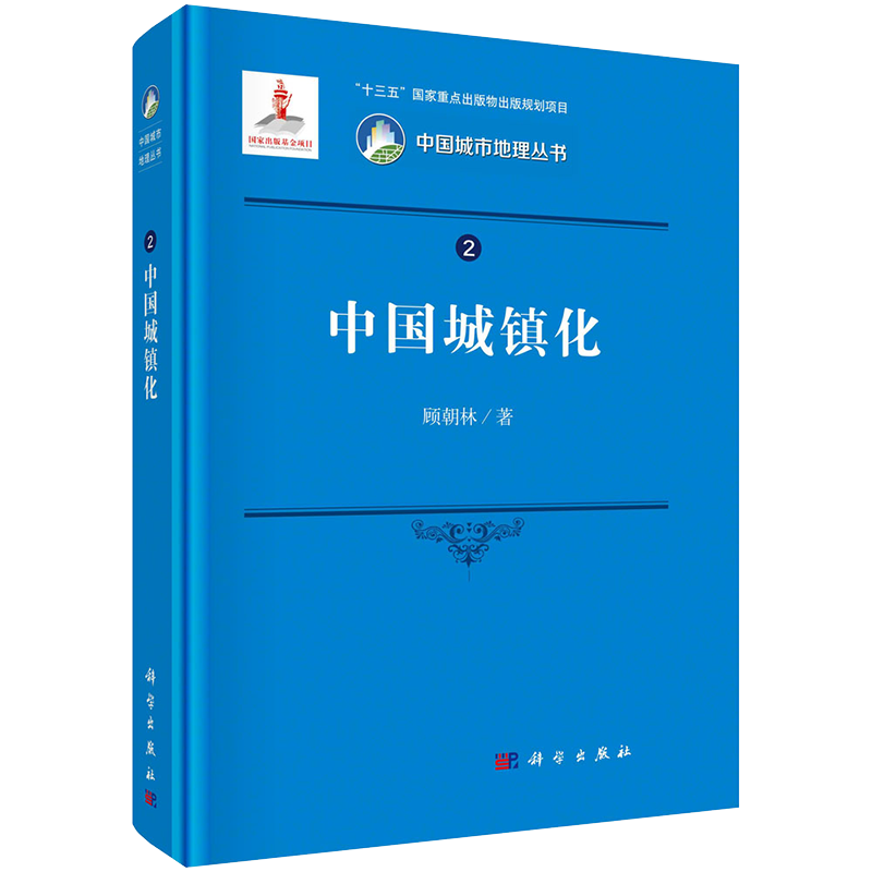 正版全新现货精装 中国城镇化 中国城市地理丛书2 十三五国家重点出版物出版规划项目 顾朝林著 科学出版社9787030664280