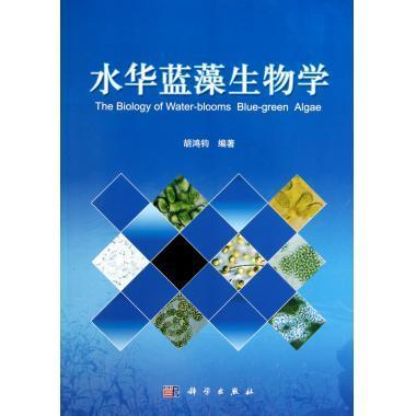 正版全新 平装 水华蓝藻生物学 胡鸿钧 科学出版社 9787030307309