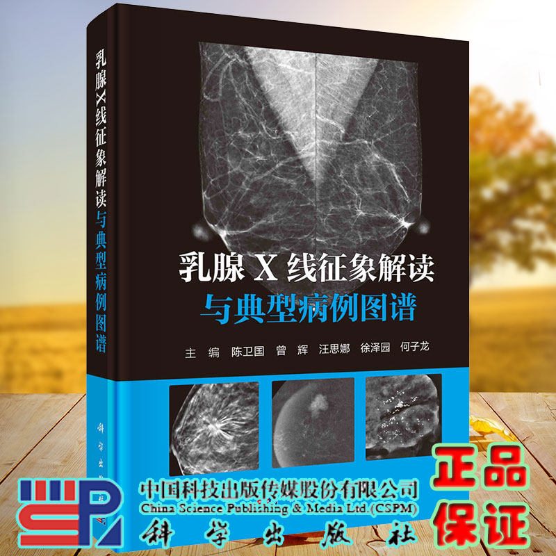 现货 乳腺X线征象解读与典型病例图谱陈卫国等主编科学出版社9787030726636