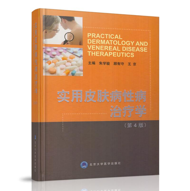 正版现货 实用皮肤病性病治疗学(第4版)朱学骏,顾有守,王京主编 北京大学医学出版社