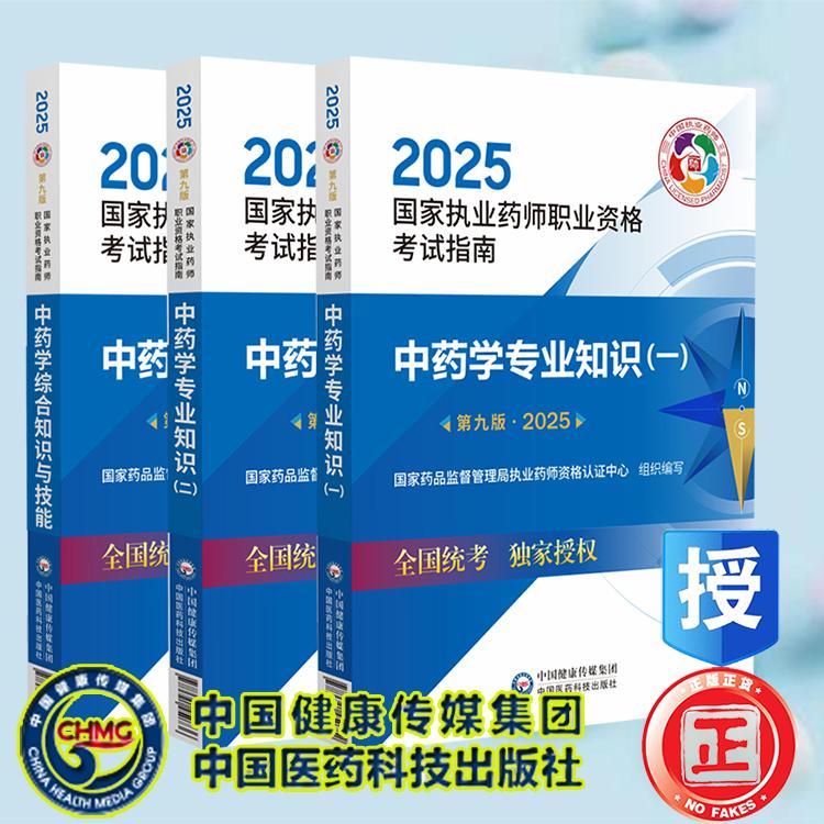 2025执业中药师教材3本第九版9版中药学专业知识一二中药学综合知识与技能职业执业药师资格证考试指南教材书真题中国医药科技出版