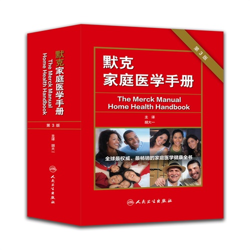 正版全新 默克家庭医学手册 第3版 翻译版 胡大一 默克家庭医生手册 医学全科常识常备书籍 人民卫生出版社
