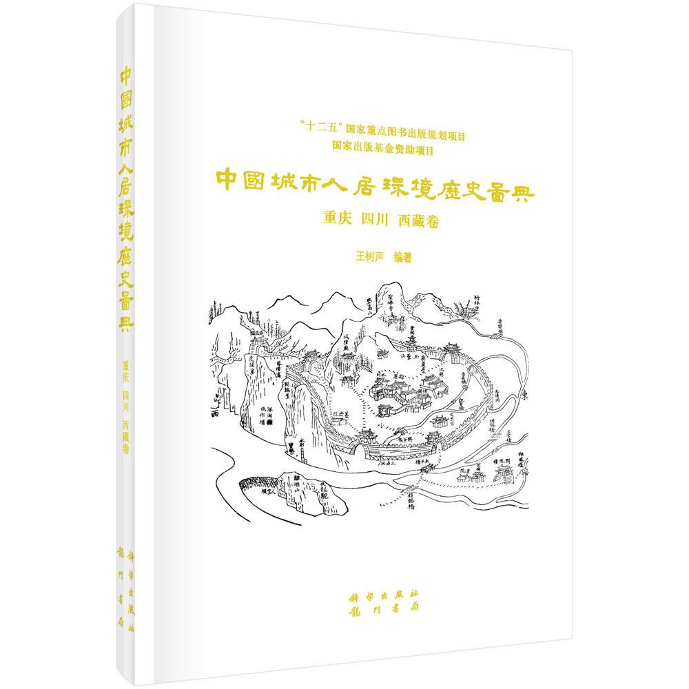 中国城市人居环境历史图典 重庆 四川 西藏卷 王树声 精装 科学出版社9787508845913