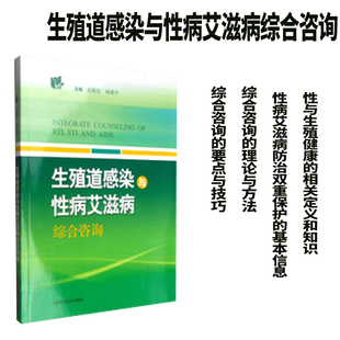 现货生殖道感染与性病艾滋病综合咨询武俊青杨爱平上海科学技术出版社
