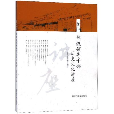 现货正版 平装  部级领导干部历史文化讲座2017 国家图书馆 国家图书馆出版社 9787501363896