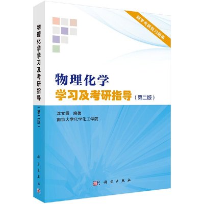 现货 物理化学学习及考研指导(第二版) 科学出版社