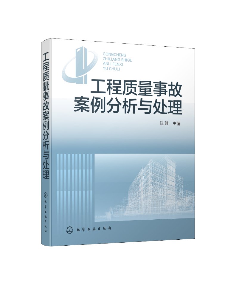 正版现货工程质量事故案例分析与处理 1化学工业出版社汪绯主编