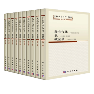 现货 无机化学丛书 1-10卷 第一卷稀有气体氢碱金属 第二卷碱土金属 铍硼铝镓分族 第三卷碳硅锗分族等 全套10册 科学出版社