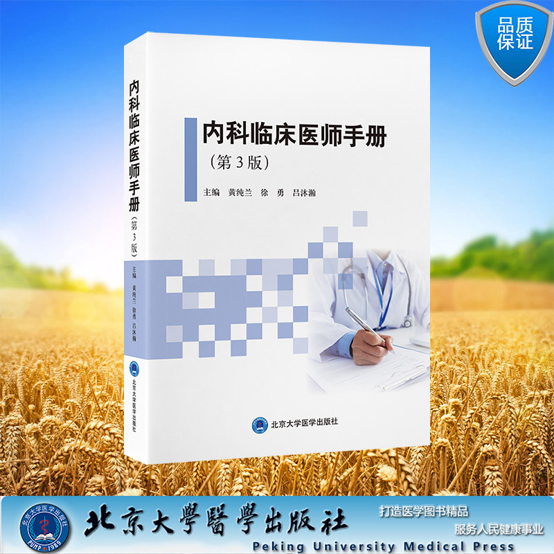 内科临床医师手册第3版 平装 黄纯兰 徐勇 吕沐瀚 主编 北京大学医学出版社 9787565932212