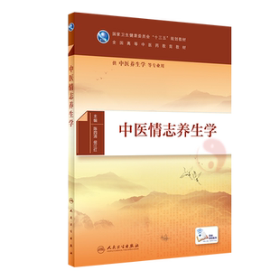 现货 中医情志养生学 国家卫生健康委员会 十三五 规划教材供中医养生学 陈四清 侯江红 人民卫生出版社