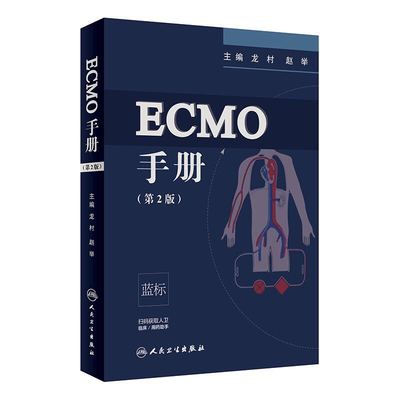 正版现货 ECMO手册 第2版二 龙村 赵举 人民卫生出版社