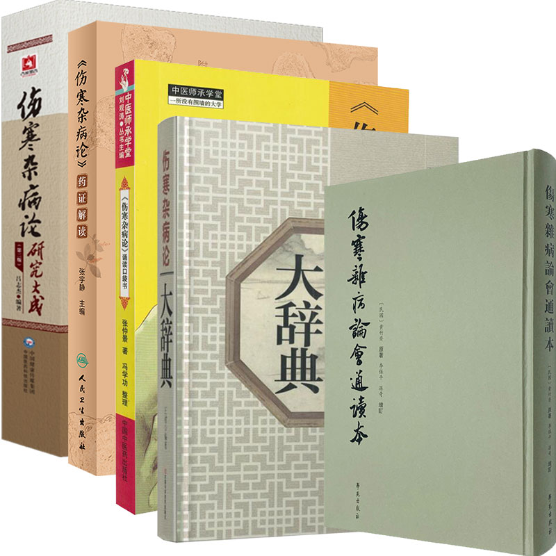共5册伤寒杂病论中医书古籍书伤寒杂病论大辞典/诵读口袋书/药证解读/伤寒杂病论会通读本/伤寒杂病论研究大成2