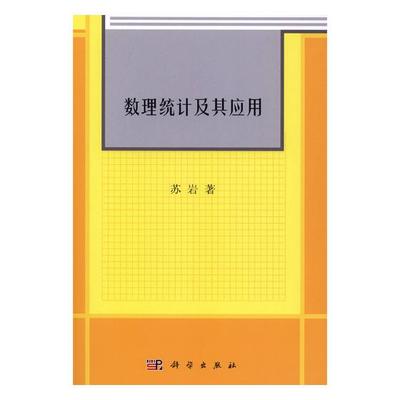 正版现货 数理统计及其应用 苏岩 科学出版社