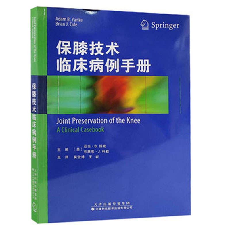 正版现货 保膝技术临床病例手册 亚当B扬克等 天津科技翻译出版社9787543341838