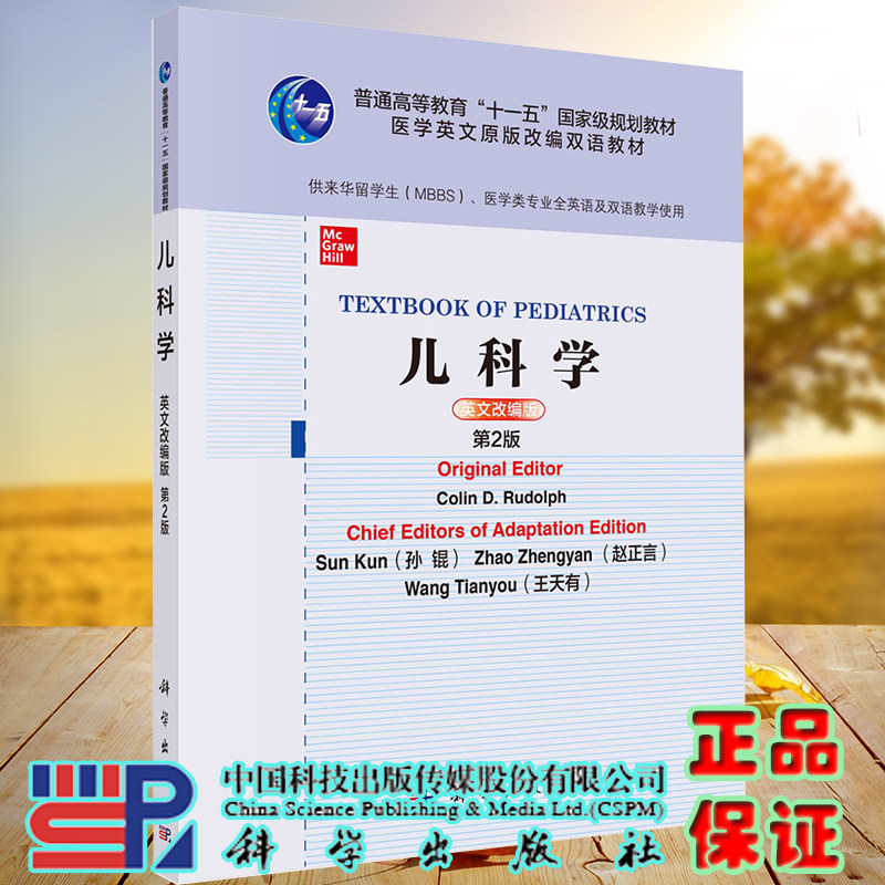 儿科学英文改编版第2版二高等教育十一五医学英文原版改编双语教材供来华留学生医学类专业全英语及双语教学使用9787030680112