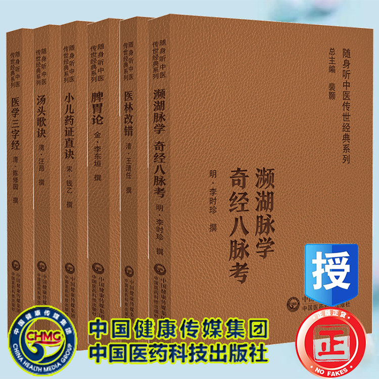 套装共6本 医学三字经/濒湖脉学奇经八脉考/脾胃论/汤头歌诀/小儿药证直诀/医林改错 随身听中医传世经典系列 中国医药科技出版社