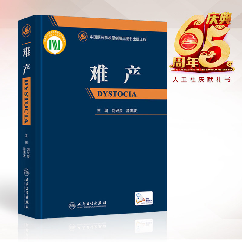 LP 正版 难产 中国医药学术原创精品图书出版工程 刘兴会 漆洪波主编 人民卫生出版社 附网络增值服务