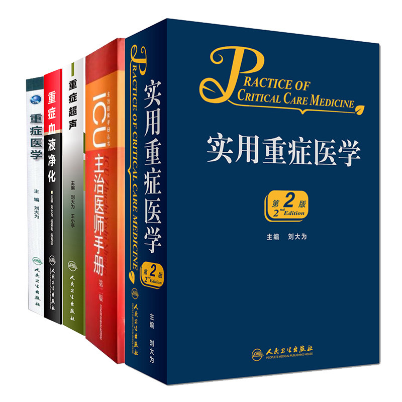 共5册 刘大为全书实用重症医学第2版/重症医学本科十三五临床医学/重症超声/重症血液净化/ICU主治医师手册人民卫生出版社 - 实物图