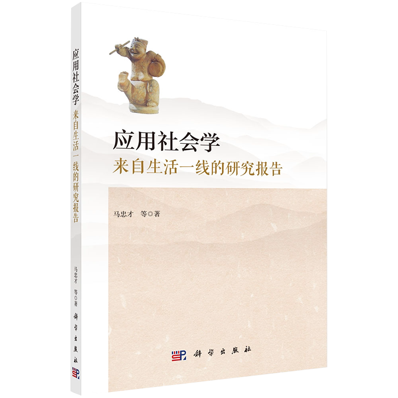 现货应用社会学来自生活一线的研究报告马忠才等著科学出版社9787030638007