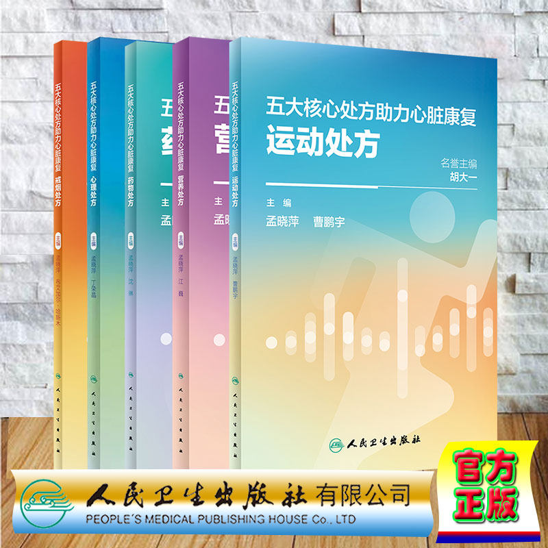 套装共5本 五大核心处方助力心脏康复 心理处方 运动处方 药物处方 营养处方 戒烟处方 孟晓萍 丁荣晶 人民卫生出版社
