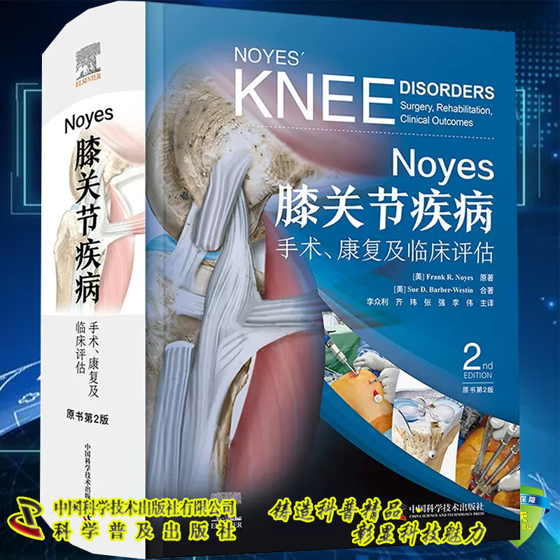 正版现货 Noyes膝关节疾病 手术 康复及临床评估 原书第2版 费兰克 诺耶斯 著 李众利 等 译 中国科学技术出版社9787523604489