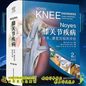 正版现货 Noyes膝关节疾病手术康复及临床评估原书第2版费兰克诺耶斯著李众利等译中国科学技术出版社9787523604489