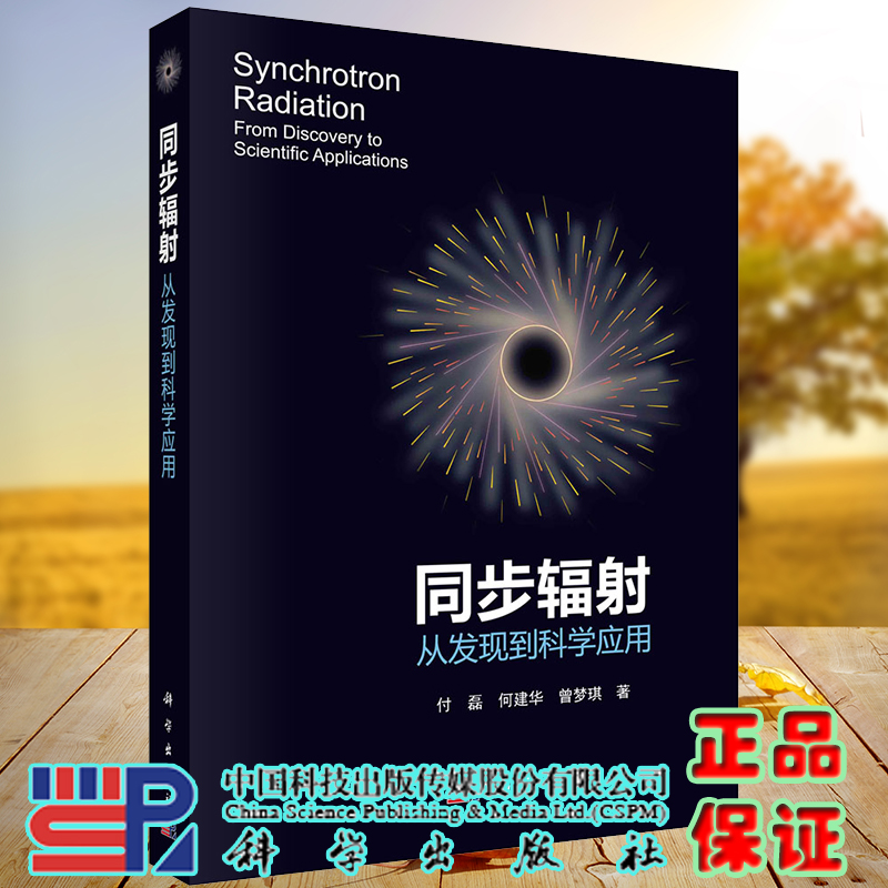 现货同步辐射从发现到科学应用付磊何建华曾梦琪科学出版社9787030714725