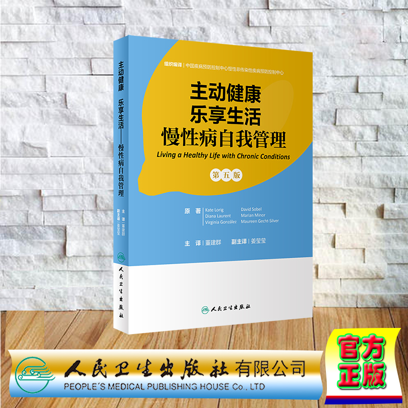 现货正版 平装 主动健康 乐享生活  慢性病自我管理 董建群 人民卫生出版社 9787117348096