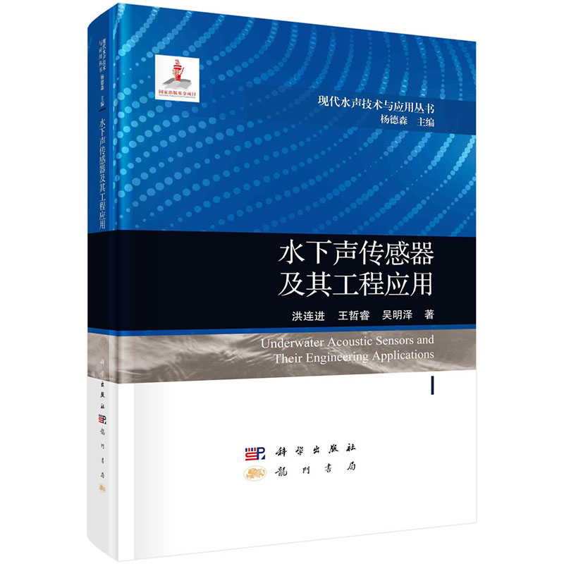 现货正版水下声传感器及其工程应用洪连进科学出版社 9787508863757-封面