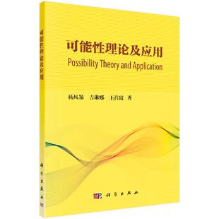 可能性理论及应用 科学出版 杨风暴 王肖霞 社 吉琳娜 现货