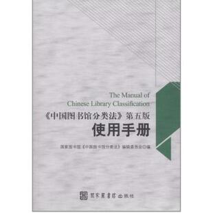 59.00 图书情报55: 中国图书馆分类法 第五版使用手册 中图法 编委会编 国家图书馆出版社 9787501347230