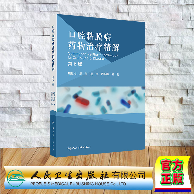 正版全新 口腔黏膜病药物治疗精解第2版 精装 周红梅 周刚 周威 周永梅 人民卫生出版社 9787117365840