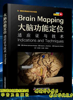 正版全新 大脑功能定位 适应证与技术 附视频  Alfredo Quinones Hinojosa  张洪钿 中国科学技术出版社 9787523609644