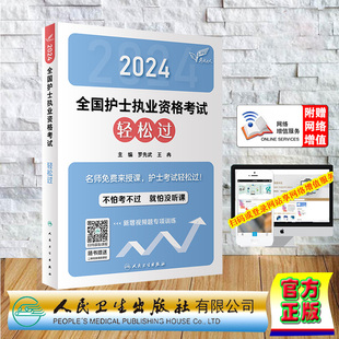 现货赠增值服务2024考试达人全国护士执业资格考试轻松过护士资格护资考试教材人卫版罗先武 王冉 人民卫生出版社 9787117353892