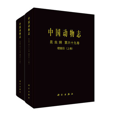 正版现货 中国动物志 昆虫纲 第六十九卷 缨翅目（上下卷） 冯纪年 等 科学出版社 9787030682727圆脊精装