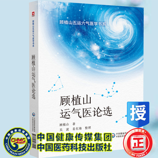 正版现货 顾植山运气医论选 顾植山五运六气医学书系 顾植山著 吴波 姜东海整理中国医药科技出版社9787521437904