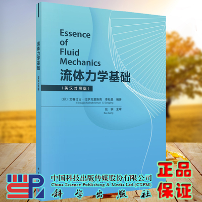 现货流体力学基础 Essence of Fluid Mechanics 英汉对照李松晶科学出版社9787030728036