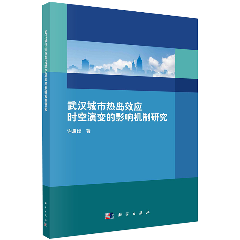 正版全新现货平装 武汉城市热岛效应时空演变的影响机制研究 谢启姣 科学出版社9787030676139