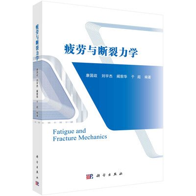 现货正版 平装胶订 疲劳与断裂力学 康国政刘宇杰阚前华于超 科学出版社 9787030711533