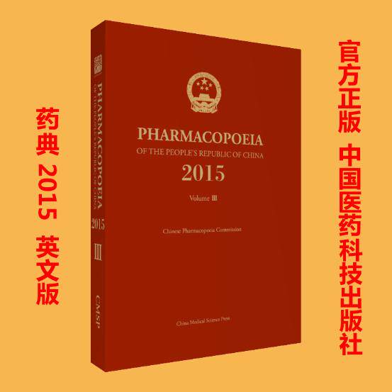 现货 中华人民共和国药典三部(2015年版)英文版 国家药典委员会 中国医药科技出版社